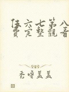 伍六七第八季免费完整观看封面