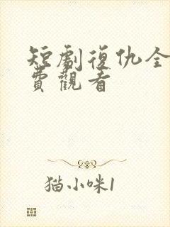 短剧复仇全集免费观看