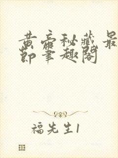 黄帝秘藏最新章节笔趣阁