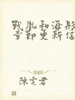 战胤和海彤最新章节更新信息