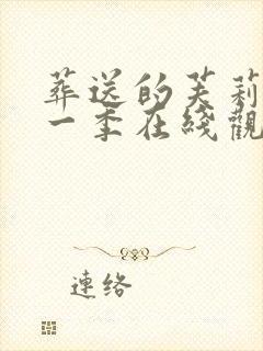 葬送的芙莉莲第一季在线观看免费