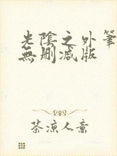 光阴之外笔趣阁无删减版