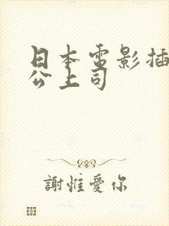 日本电影插手老公上司封面