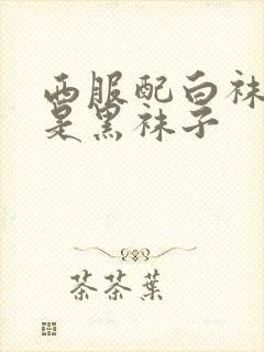 西服配白袜子还是黑袜子封面