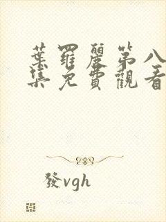 叶罗丽第八季全集免费观看完整版