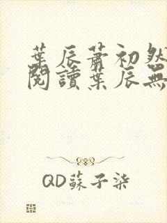 叶辰萧初然免费阅读叶辰无弹窗