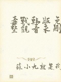 毒战韩版免费完整观看未删减