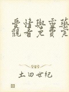 爱情与灵药在线观看免费完整版高清封面