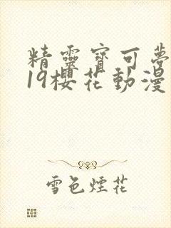 精灵宝可梦2019樱花动漫