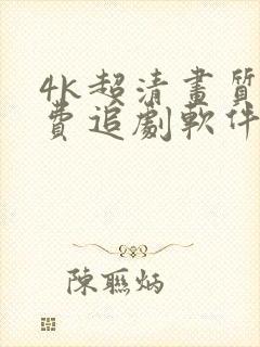 4k超清画质免费追剧软件有弹幕