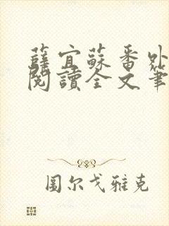 薛宜苏番外免费阅读全文笔趣阁