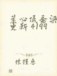 叶心仪乔梁超前更新 4199封面