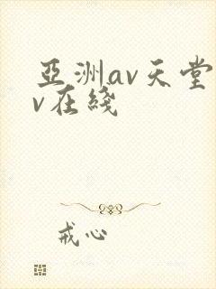 亚洲av天堂av在线
