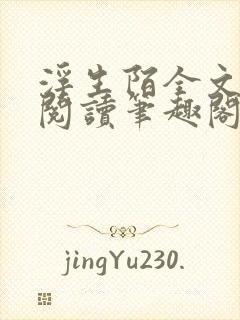 浮生陌全文免费阅读笔趣阁小说