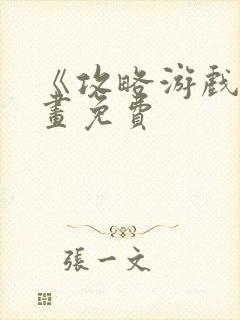 《攻略游戏》漫画免费