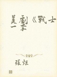 美剧《战士》第一季封面