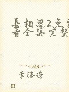 长相思2免费观看全集完整版