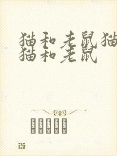 猫和老鼠猫老鼠猫和老鼠封面