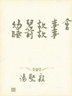 幼儿故事会儿童睡前故事