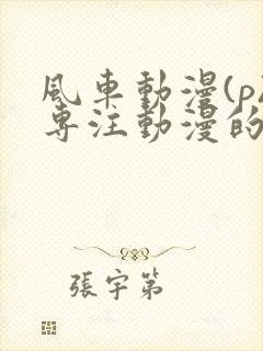 风车动漫(p)专注动漫的门户网站樱花封面