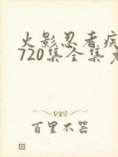 火影忍者疾风传720集全集免费观看高清