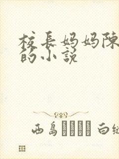 校长妈妈陈淑娴的小说