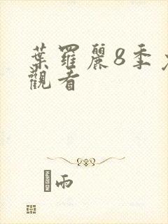 叶罗丽8季免费观看