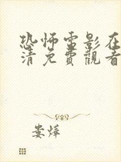 恐怖电影在线高清免费观看完整封面