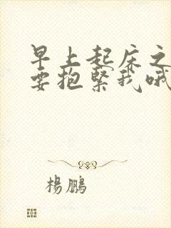 早上起床之前都要抱紧我哦动漫