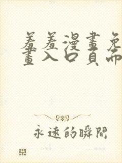 羞羞漫画免费漫画入口页面下拉式