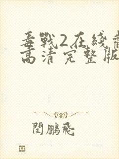 毒战2在线观看高清完整版免费观看