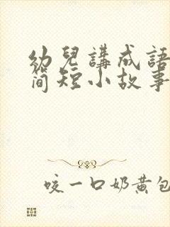 幼儿讲成语故事简短小故事