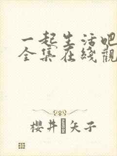 一起生活吧韩剧全集在线观看免费