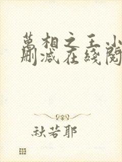 万相之王小说无删减在线阅读封面