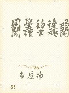 同学的后妈免费阅读笔趣阁小说全文