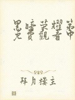 黑暗荣耀第二季免费观看中文