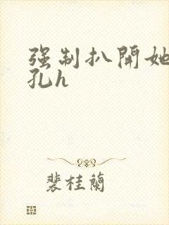 强制扒开她的尿孔h