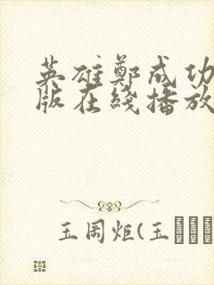 英雄郑成功完整版在线播放