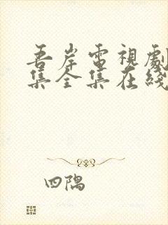 吾岸电视剧15集全集在线观看免费