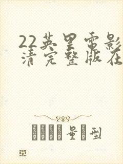 22英里电影高清完整版在线观看封面