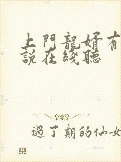 上门龙婿有声小说在线听