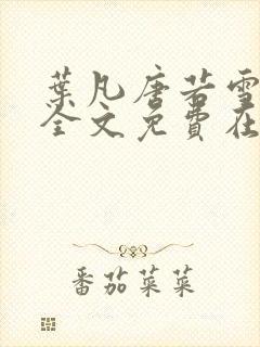 叶凡唐若雪小说全文免费在线阅读