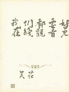 我们都要好好的在线观看免费全集