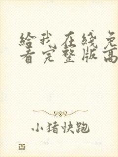 给我在线免费观看完整版高清封面