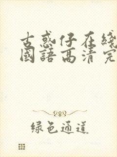 古惑仔在线观看国语高清完整版