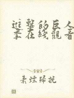 进击的巨人第七季在线观看