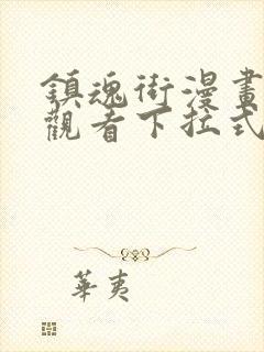 镇魂街漫画免费观看下拉式六漫画