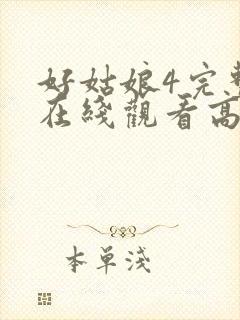 好姑娘4完整版在线观看高清