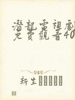 潜龙电视剧全集免费观看40集封面