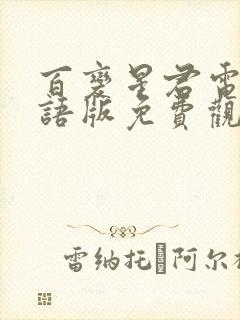 百变星君电影国语版免费观看高清